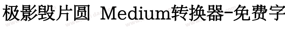 极影毁片圆 Medium转换器字体转换